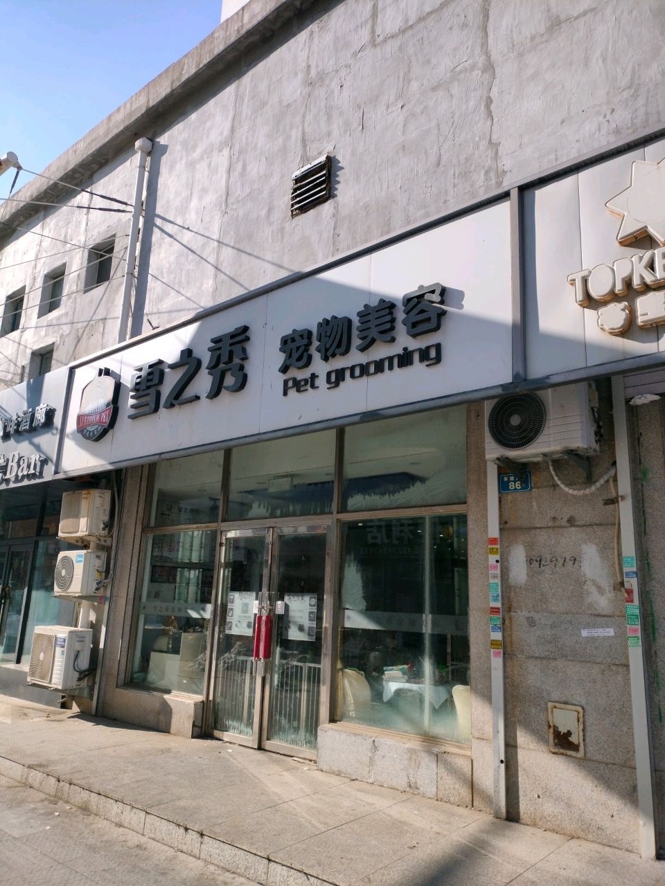 雪之秀宠物美容(鑫鼎世家店)