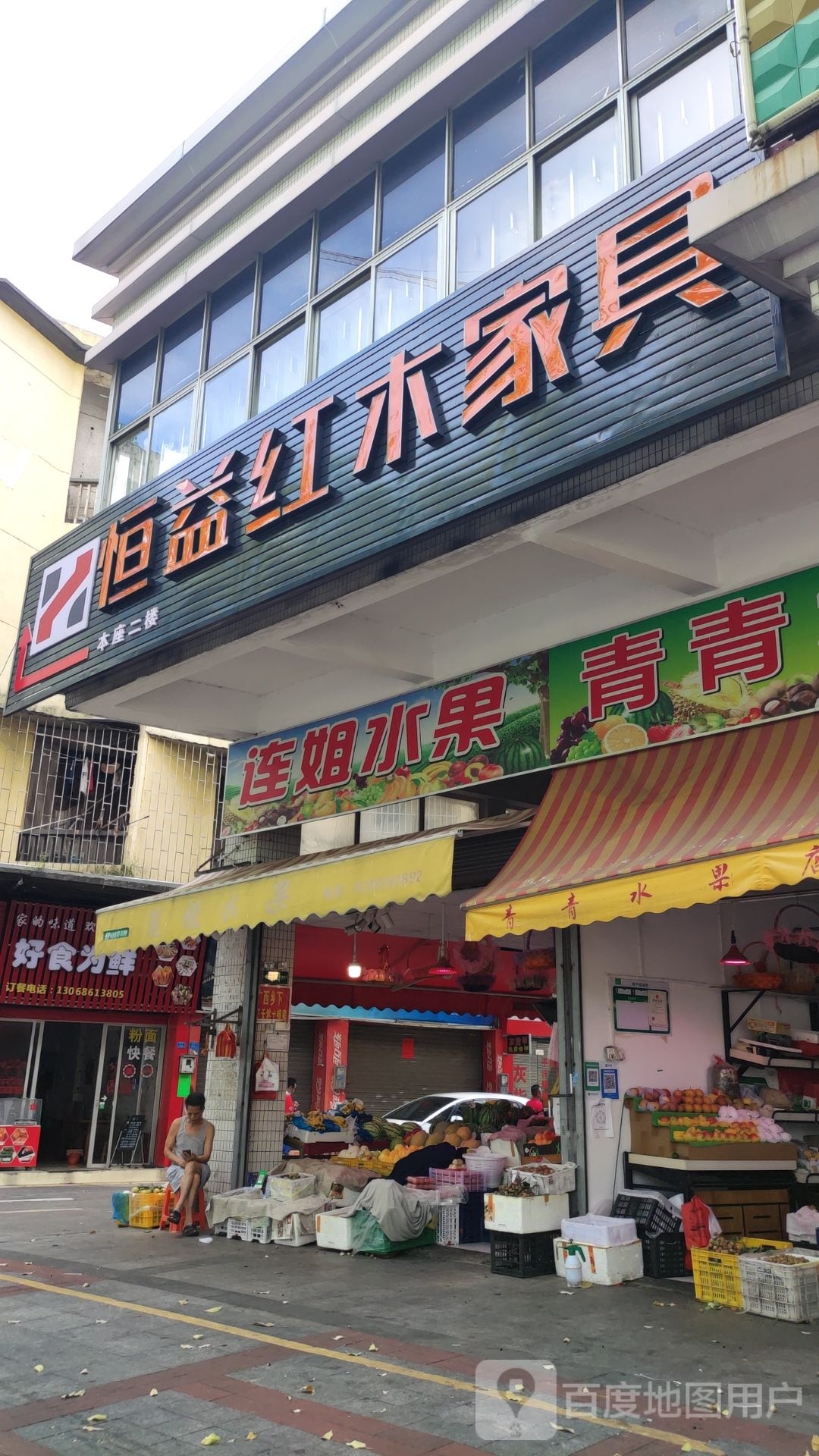 连姐水果