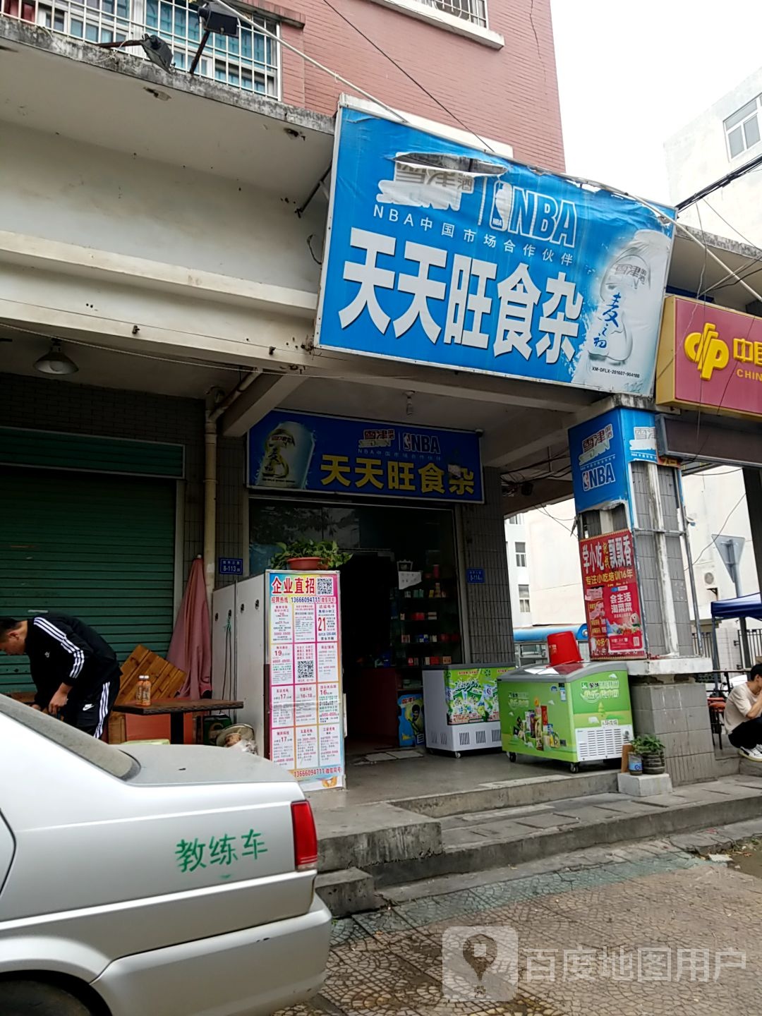 天天旺食杂