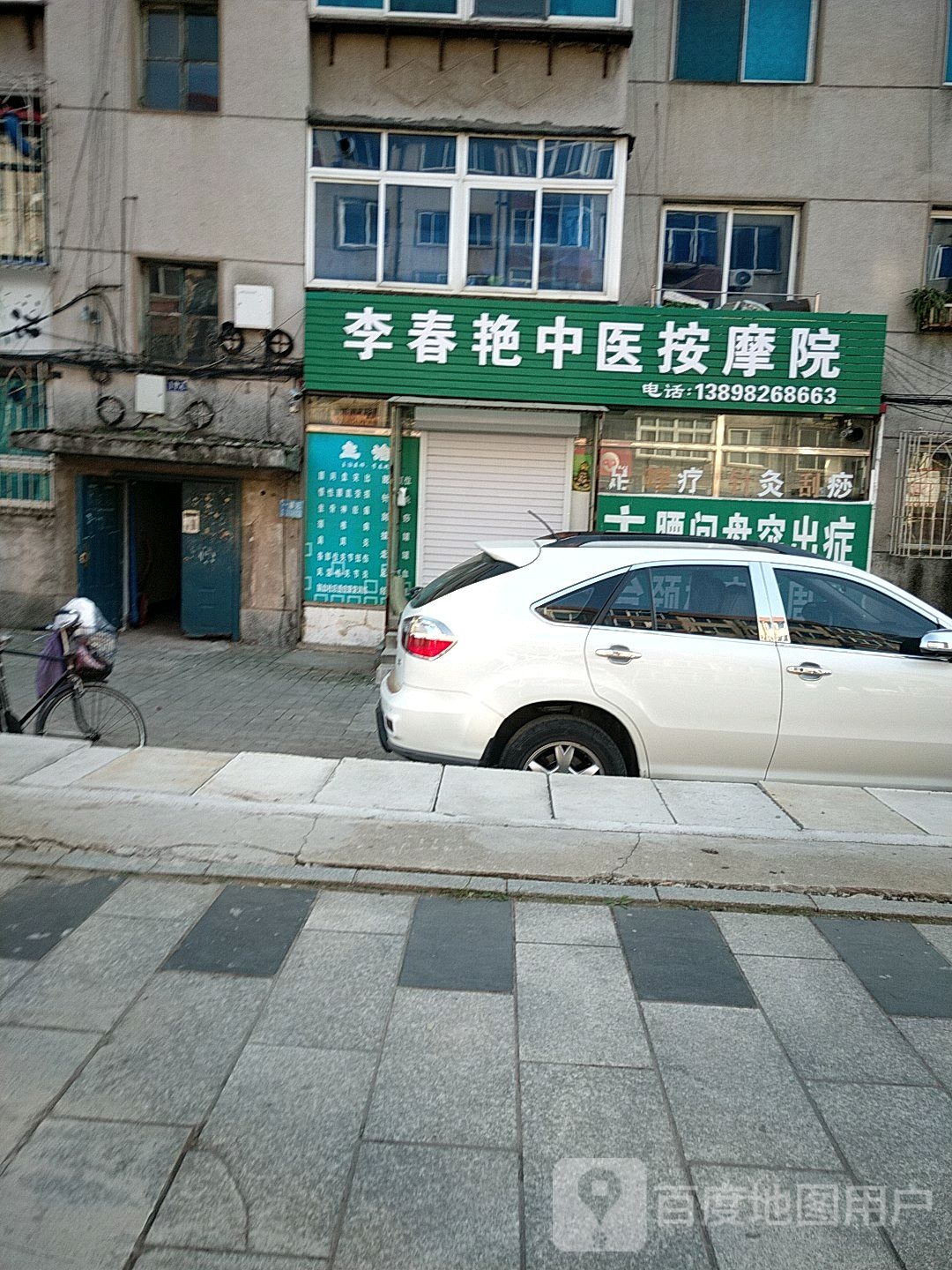 李春艳中医按摩院