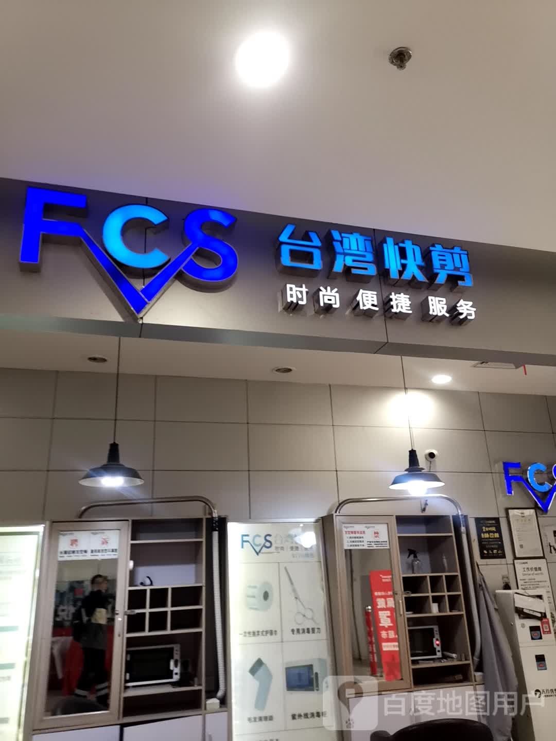 FCS台湾快剪(万家城市广店)