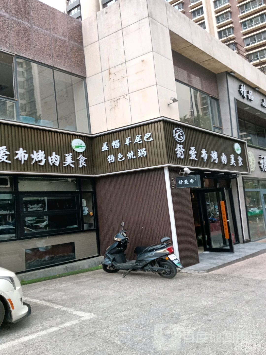 舒爱恸布茕烤肉美食