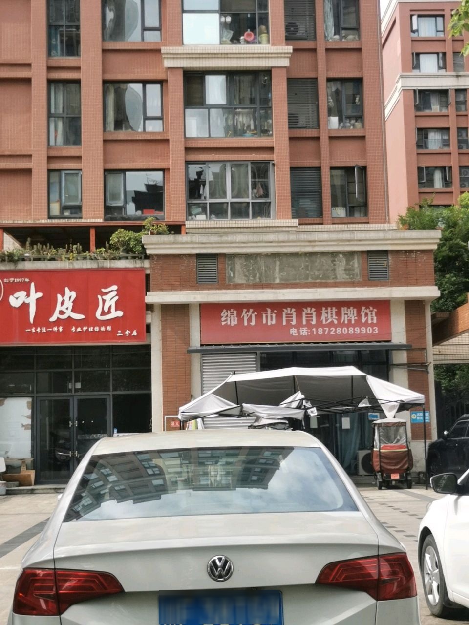 绵竹市肖肖棋牌馆
