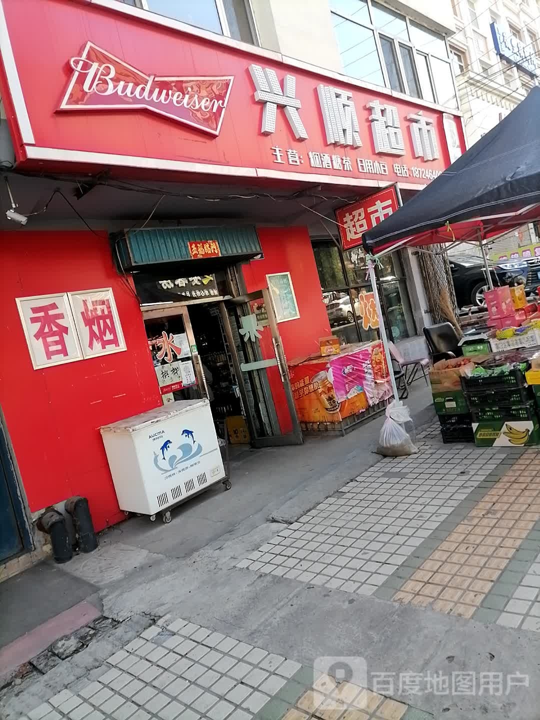 村兴顺超市(朝阳路店)