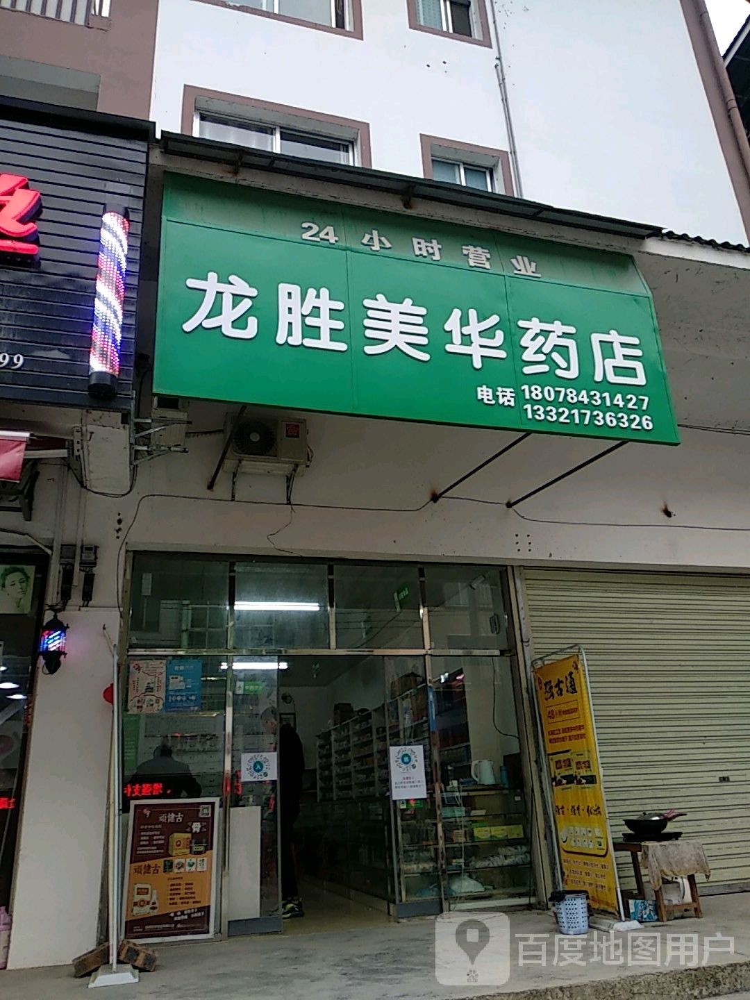 龙胜美石药店