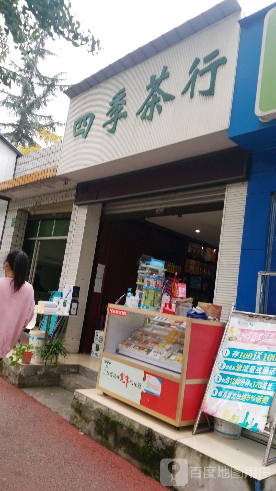 四季茶行(中绵路店)