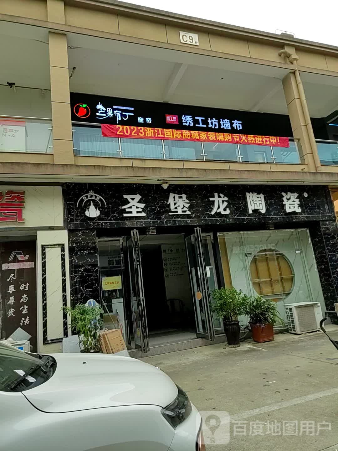 圣堡龙陶瓷(东平路店)