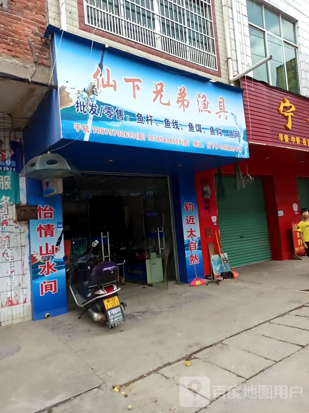 仙下胸弟渔具