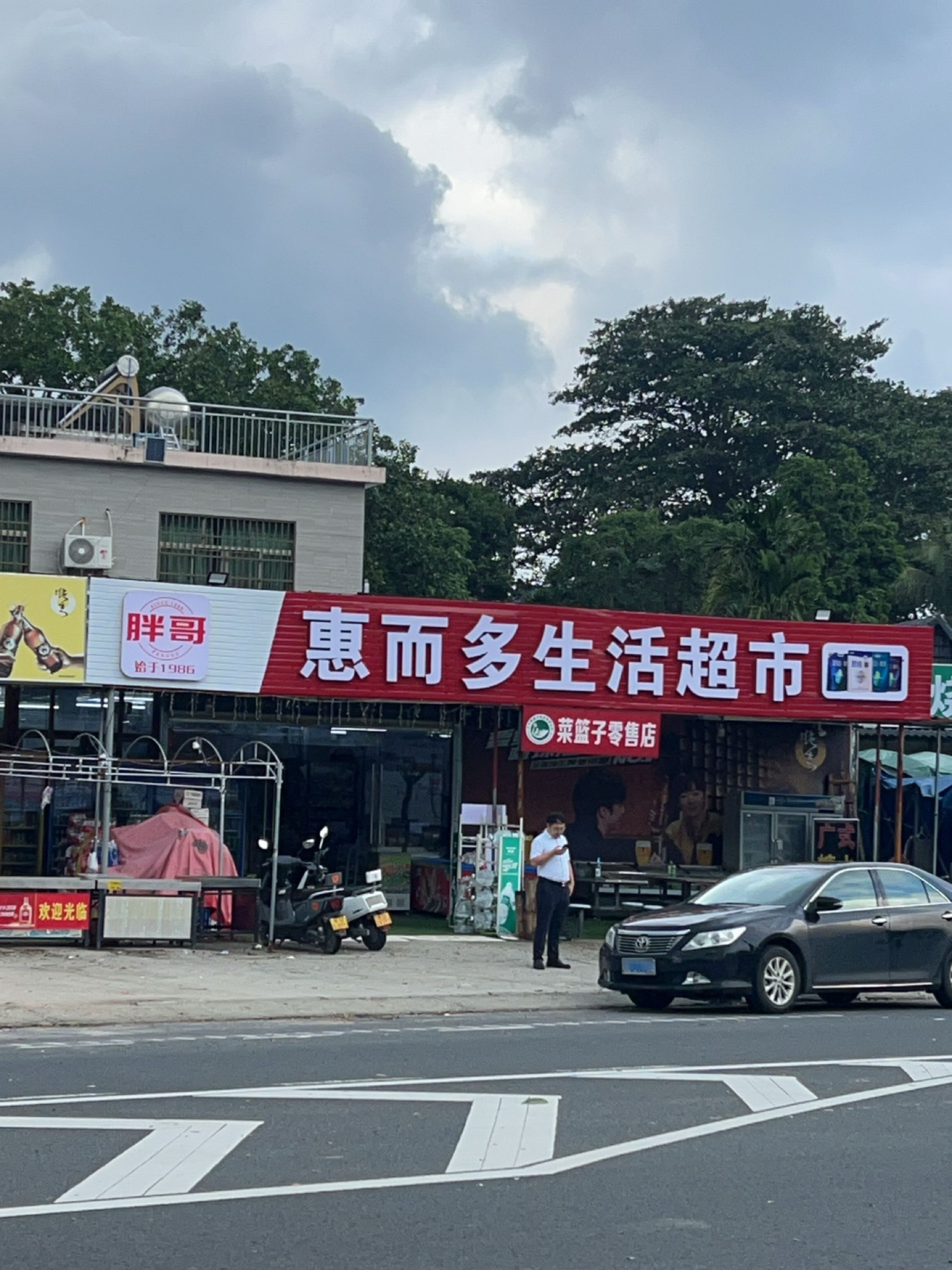 惠而多生活超市