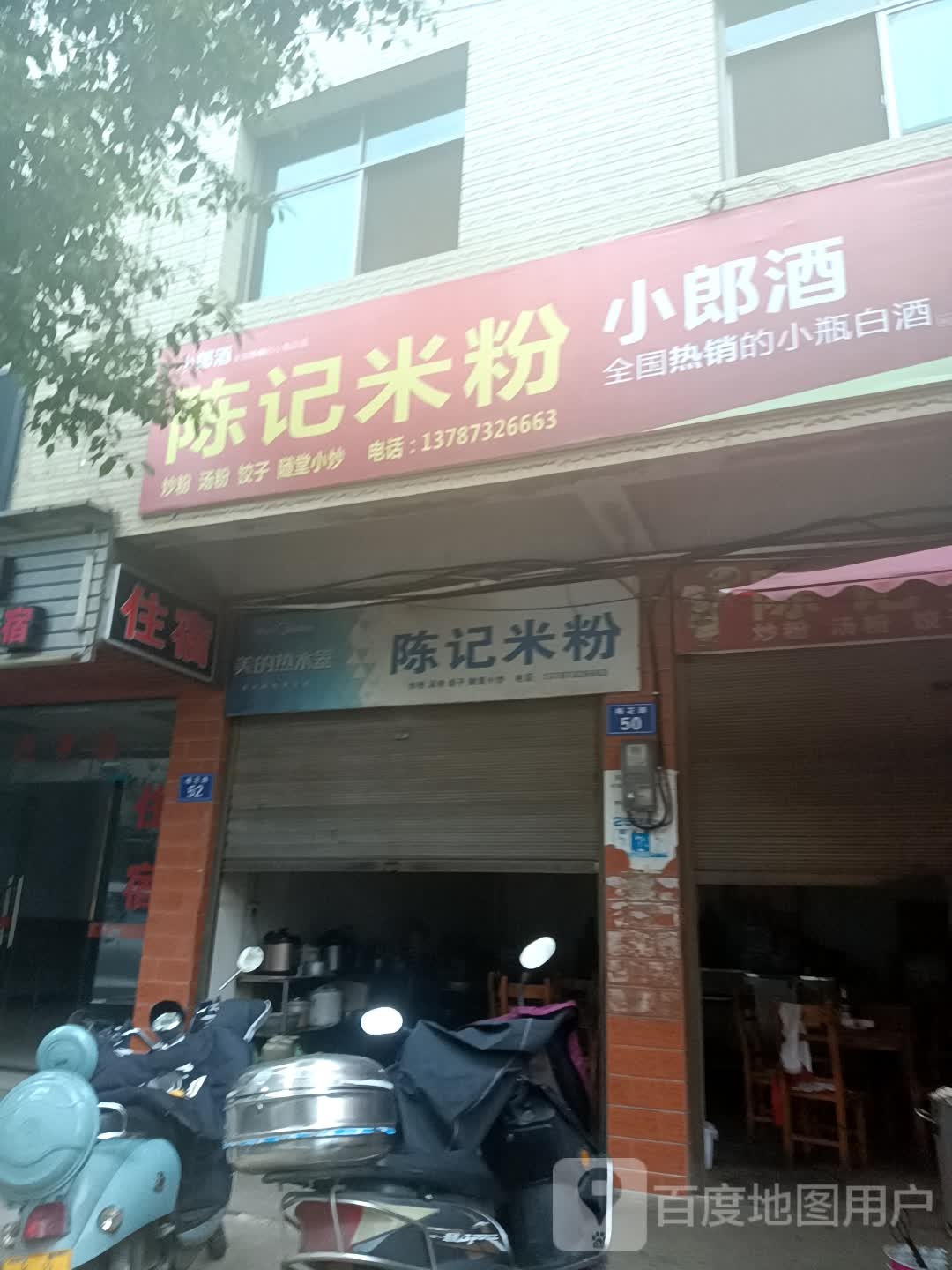 陈记米粉(梅苑路店)