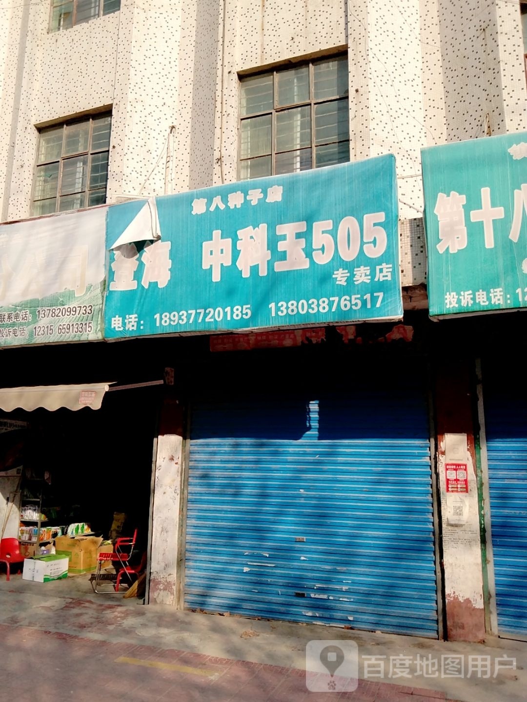 镇平县第八种子店