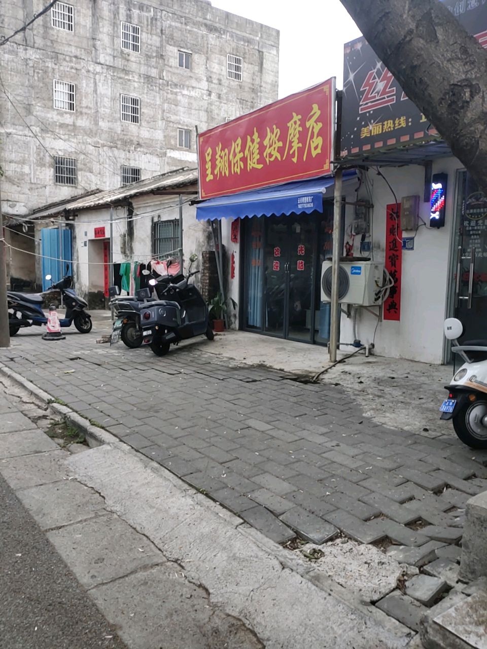 星翔保健按摩店