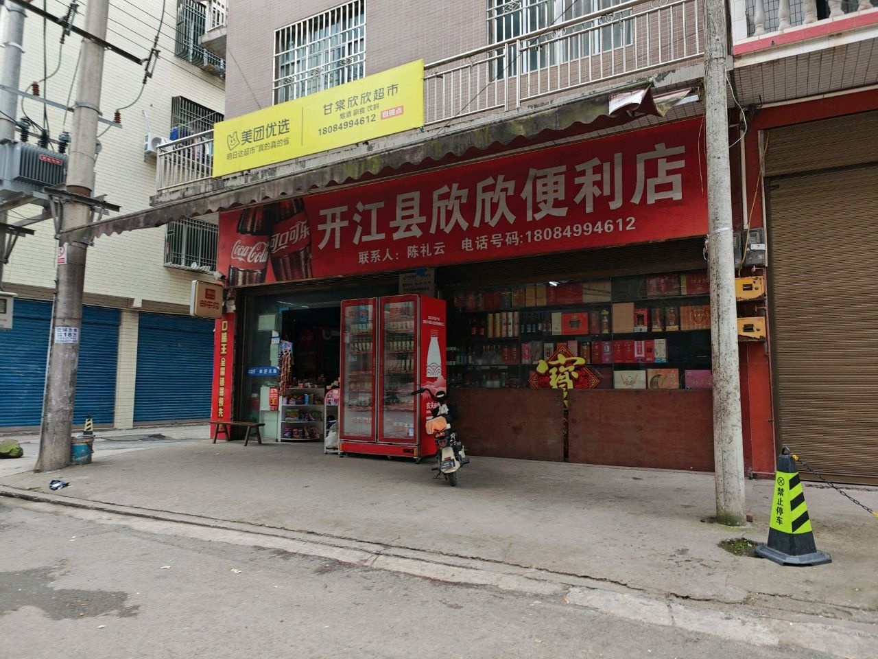 甘棠欣欣超市