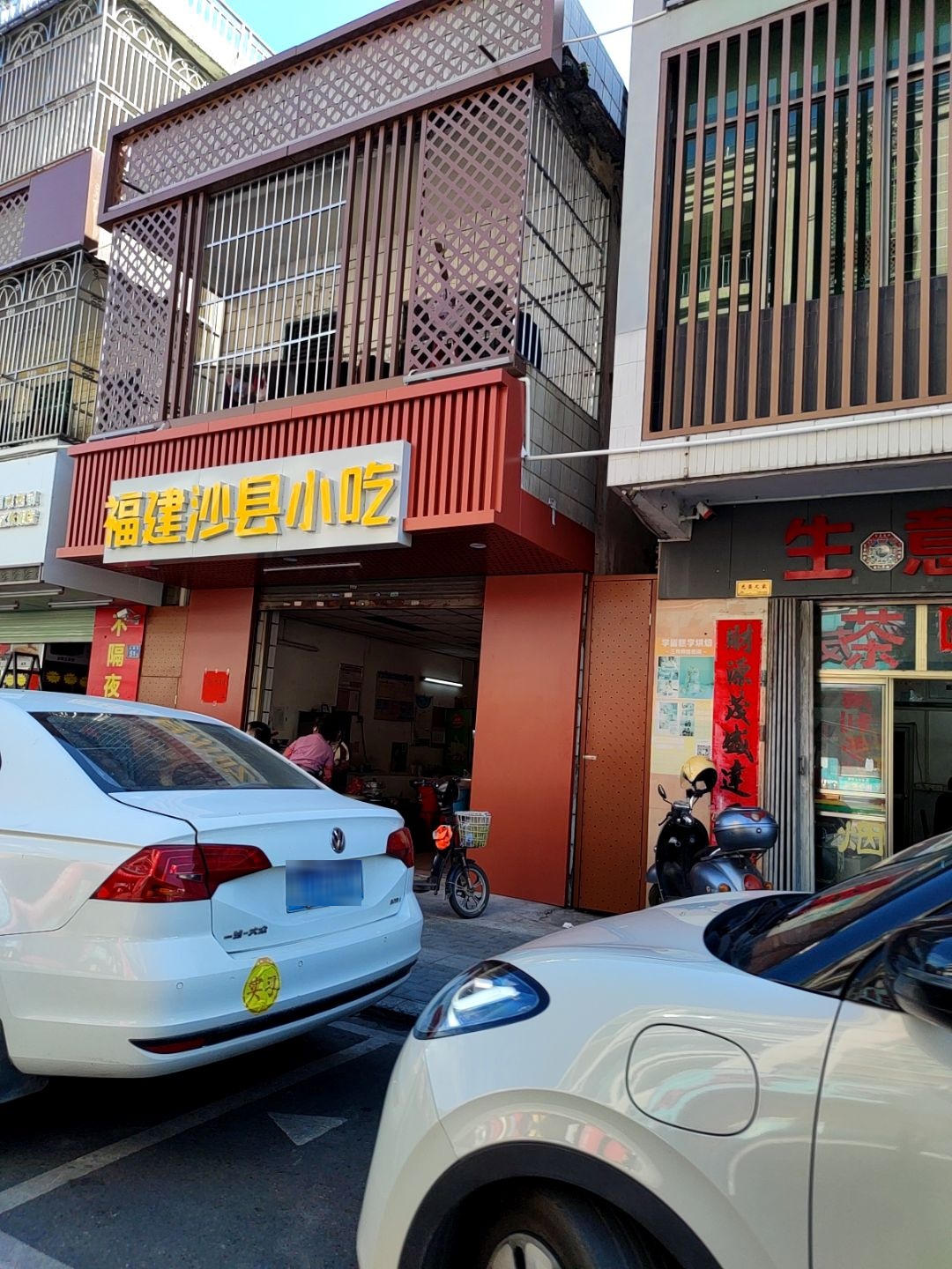 福建沙县小吃(永新街店)