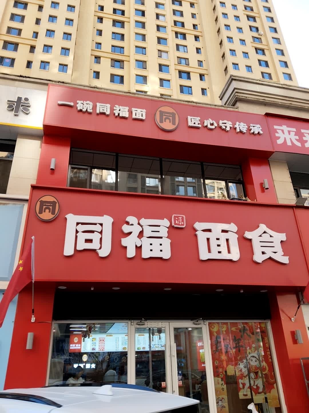 同福源面食(财富官邸店)