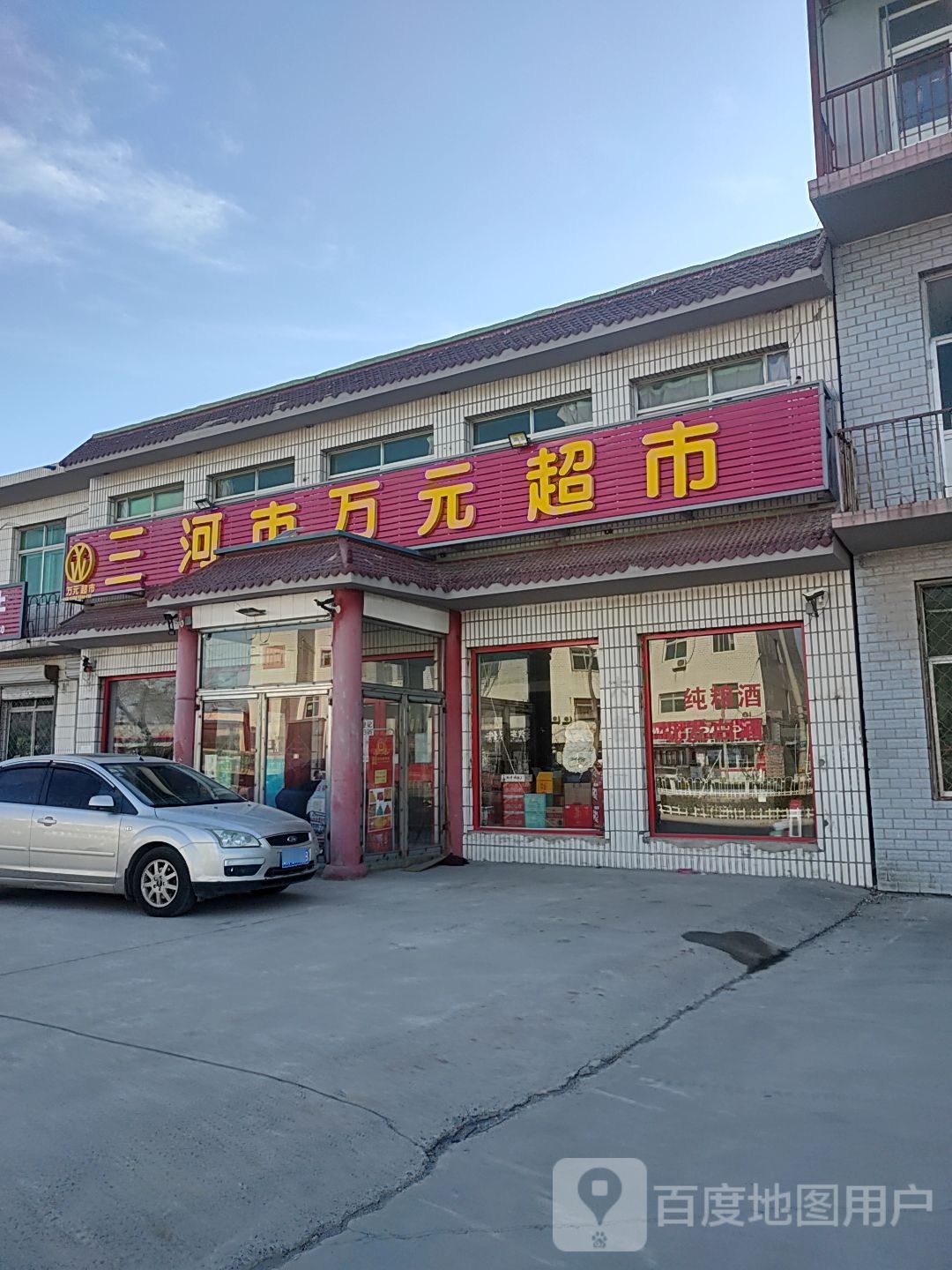 三河市万源超市
