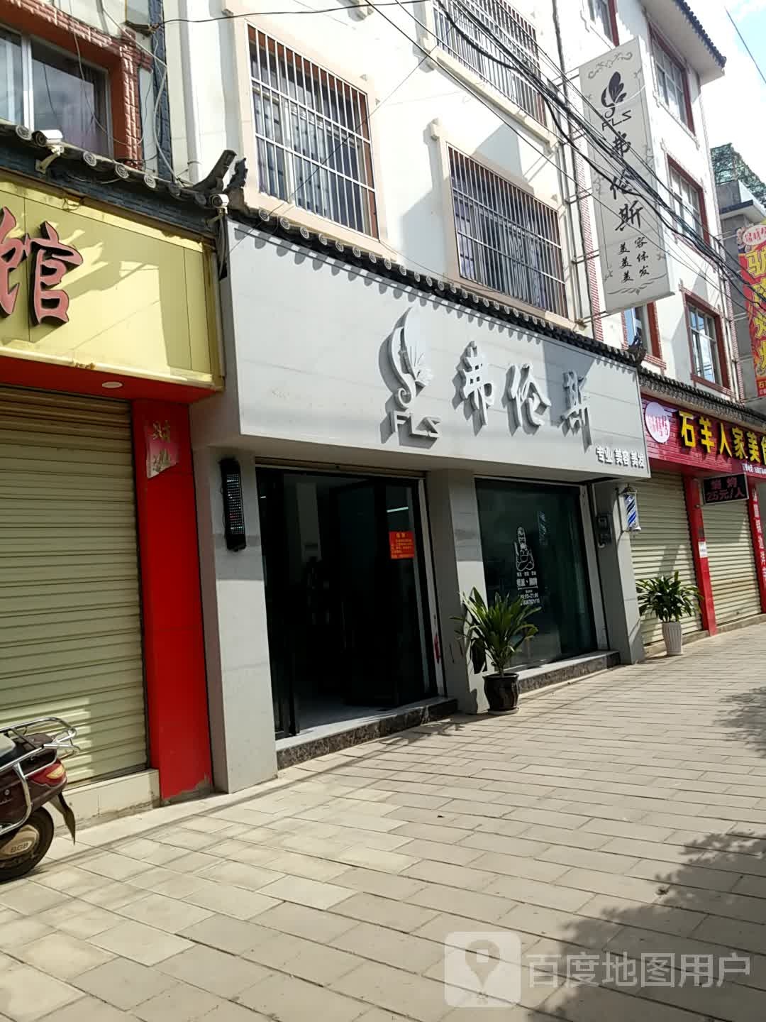 弗伦斯美容理发店