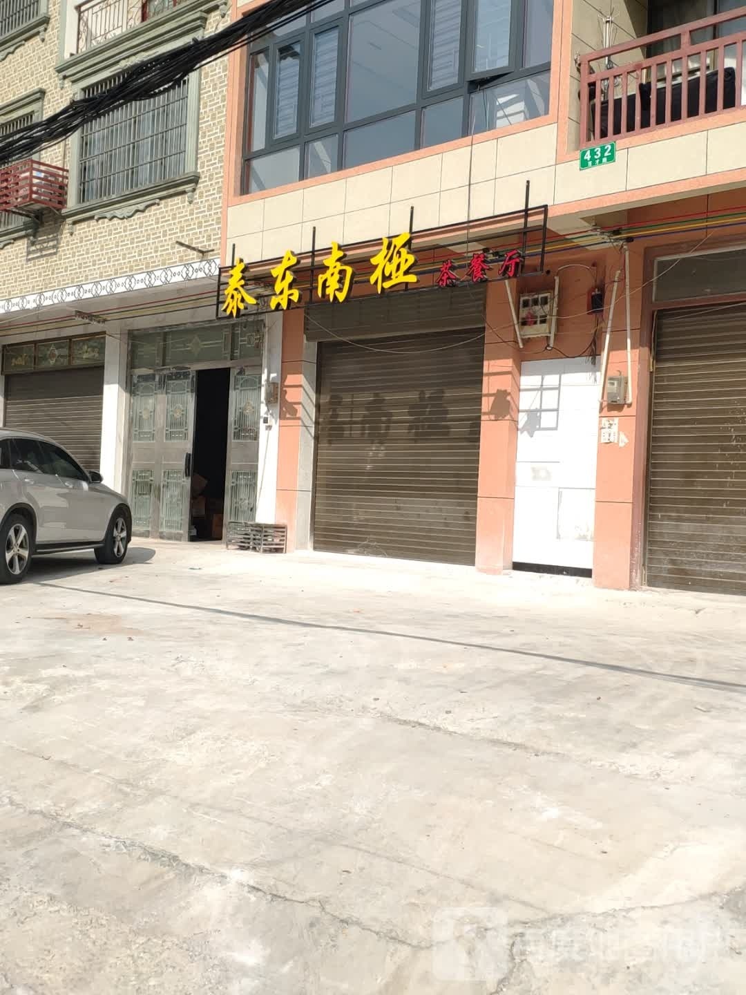 泰东南桠茶餐厅