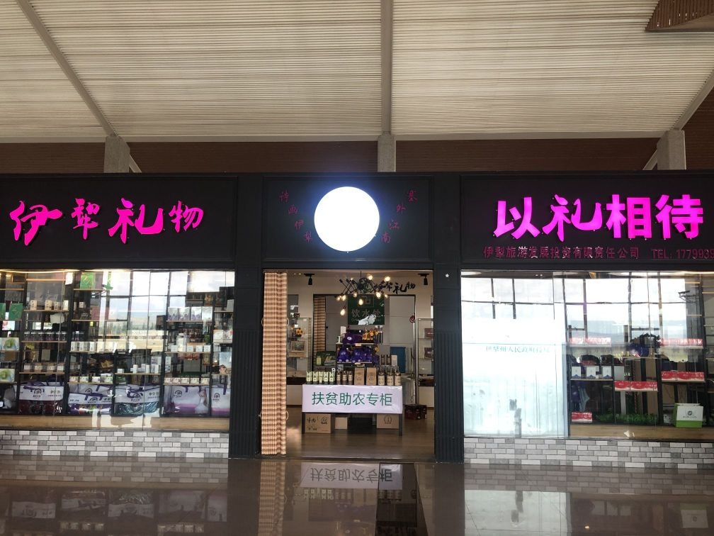 伊犁礼物(伊宁机场店)