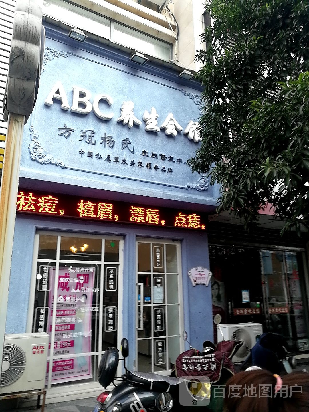 ABC养生会馆(群星街店)