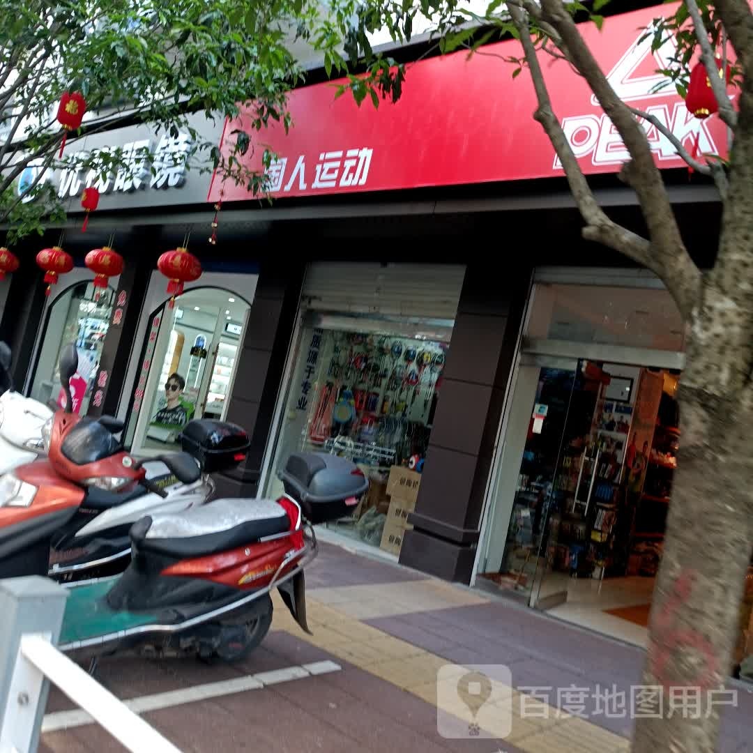 优视眼镜(中山中路店)