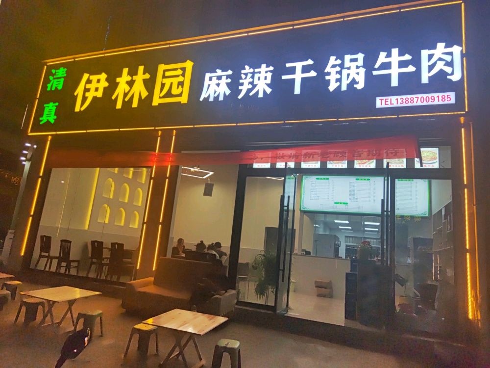清真伊林园麻辣干锅牛肉