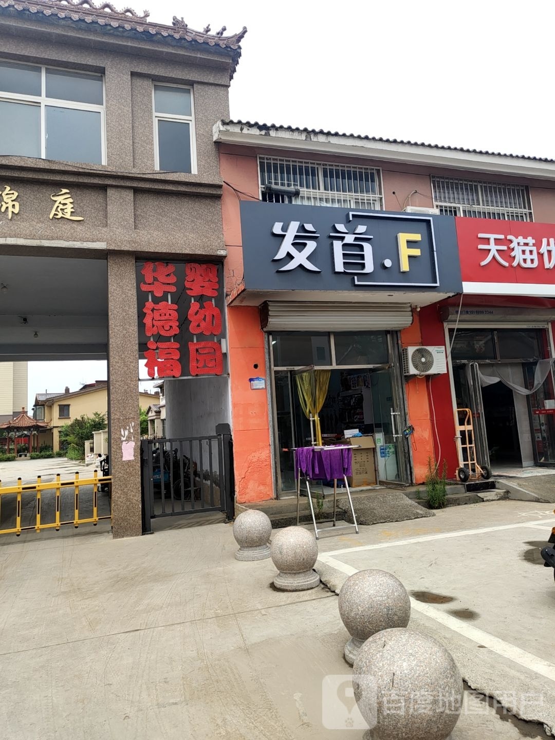 发首造型(渤海九路店)