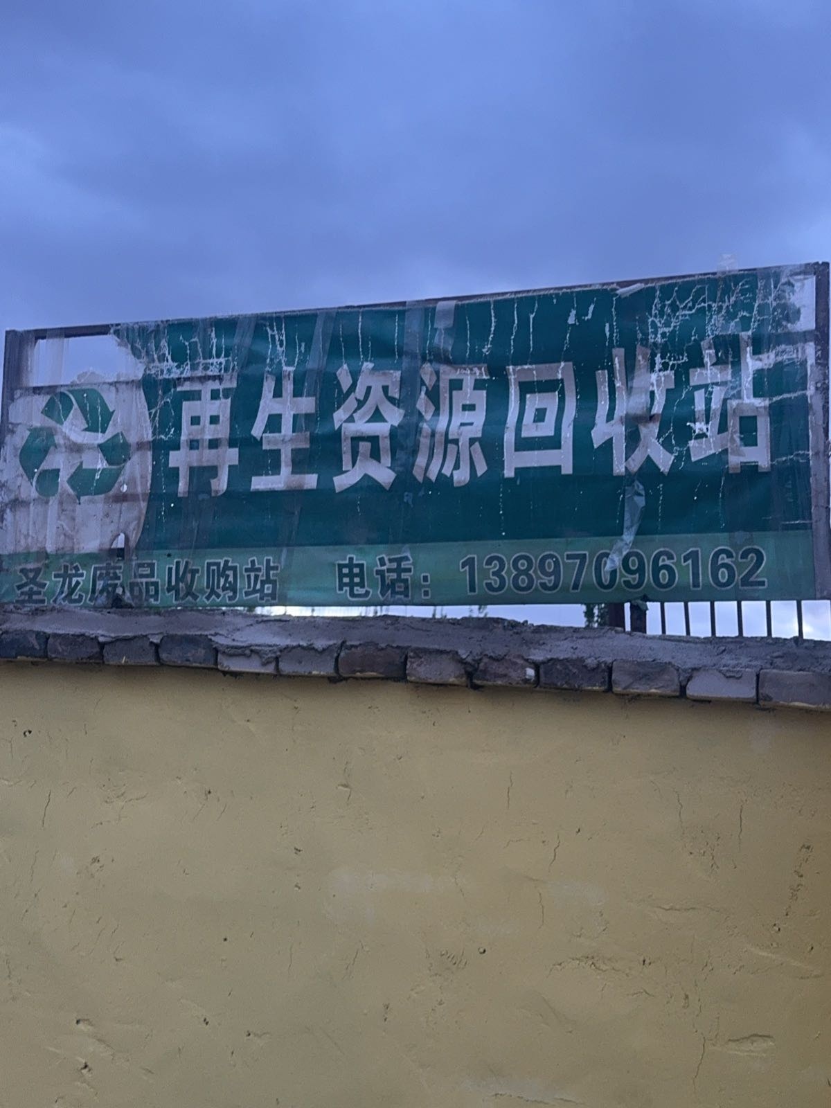 圣龙废品回收购站