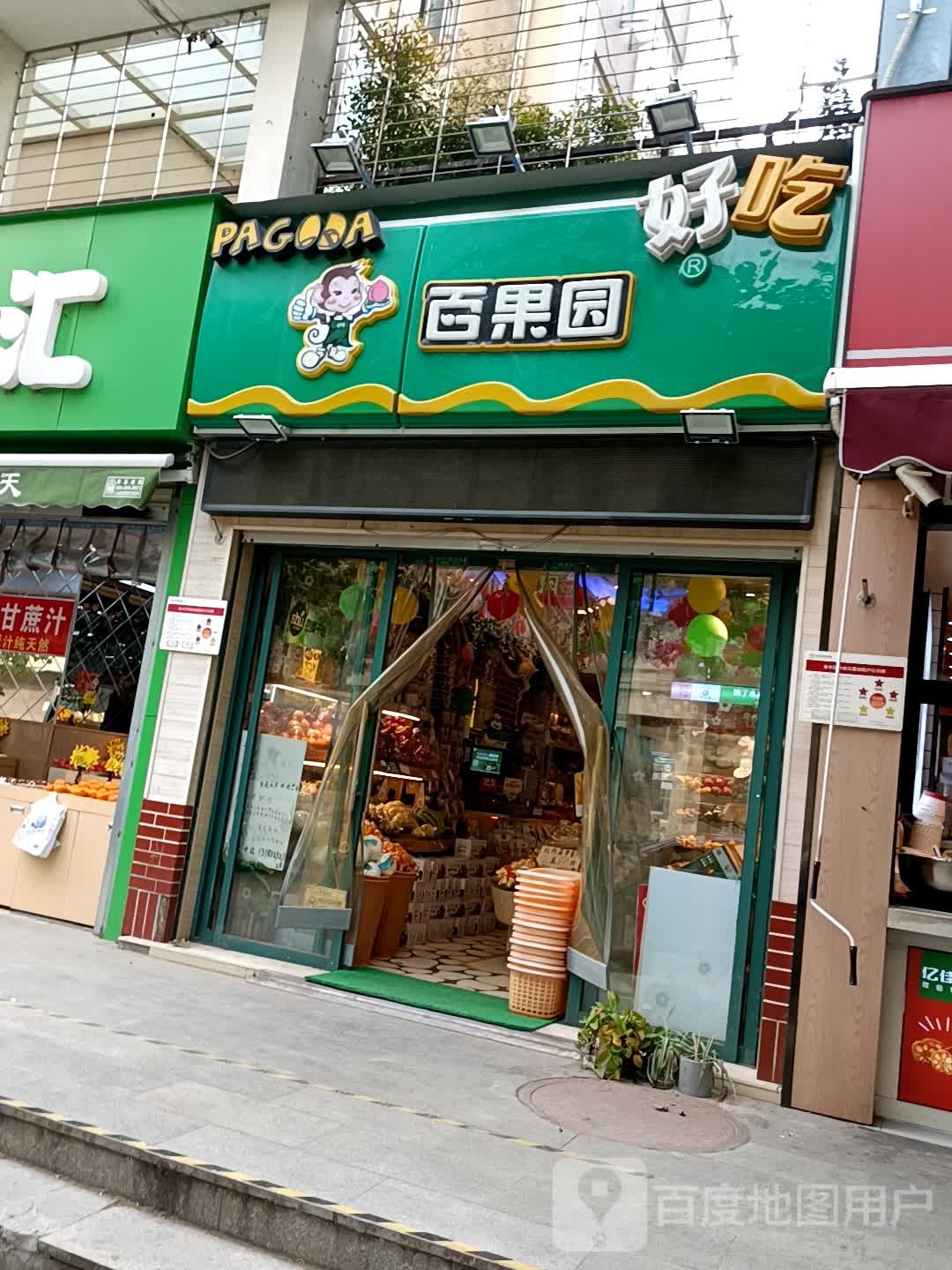 百果园(福彩路店)