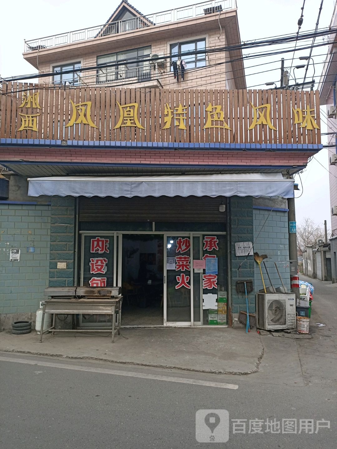 湘西凤岗特色风味