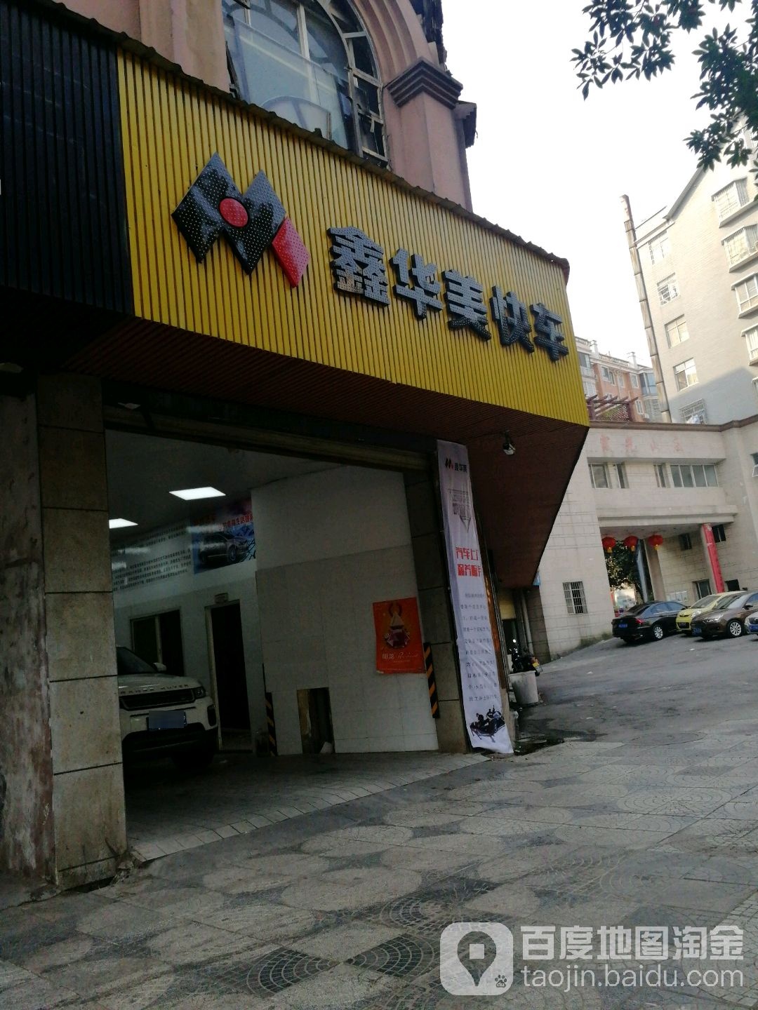 鑫华美快车汽车服务有限公司(霞光店)