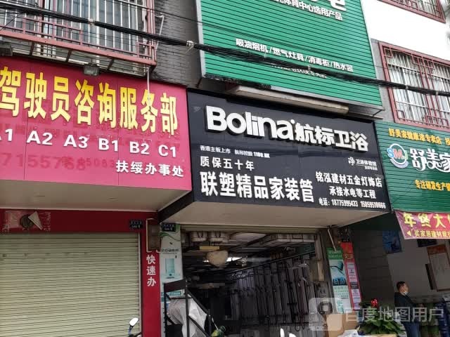 铭泓建材五金灯饰店