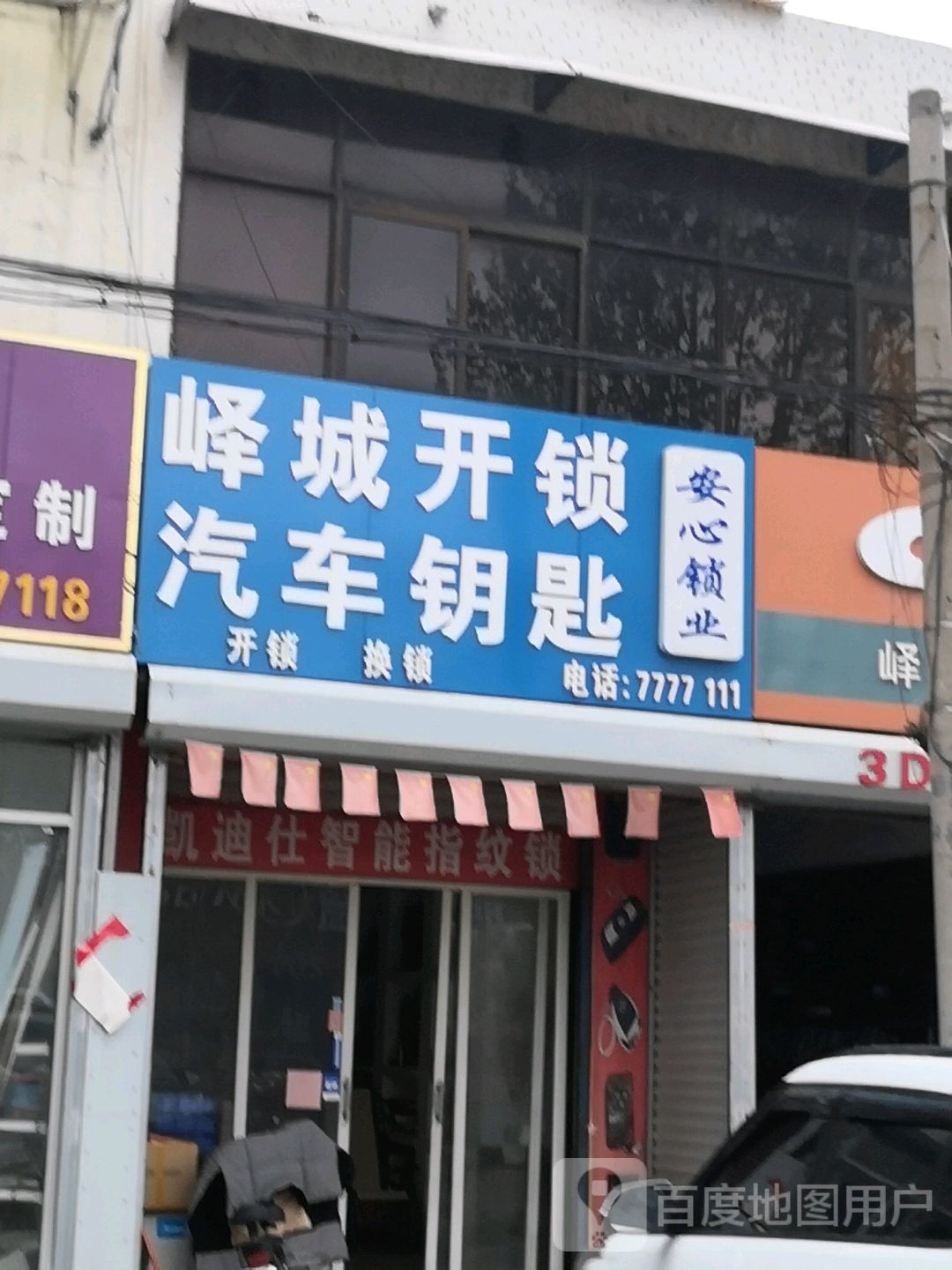 峄城开锁汽车钥匙