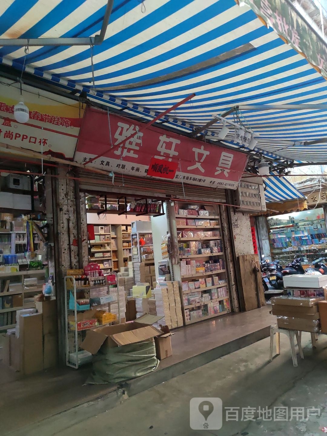 雅轩文具