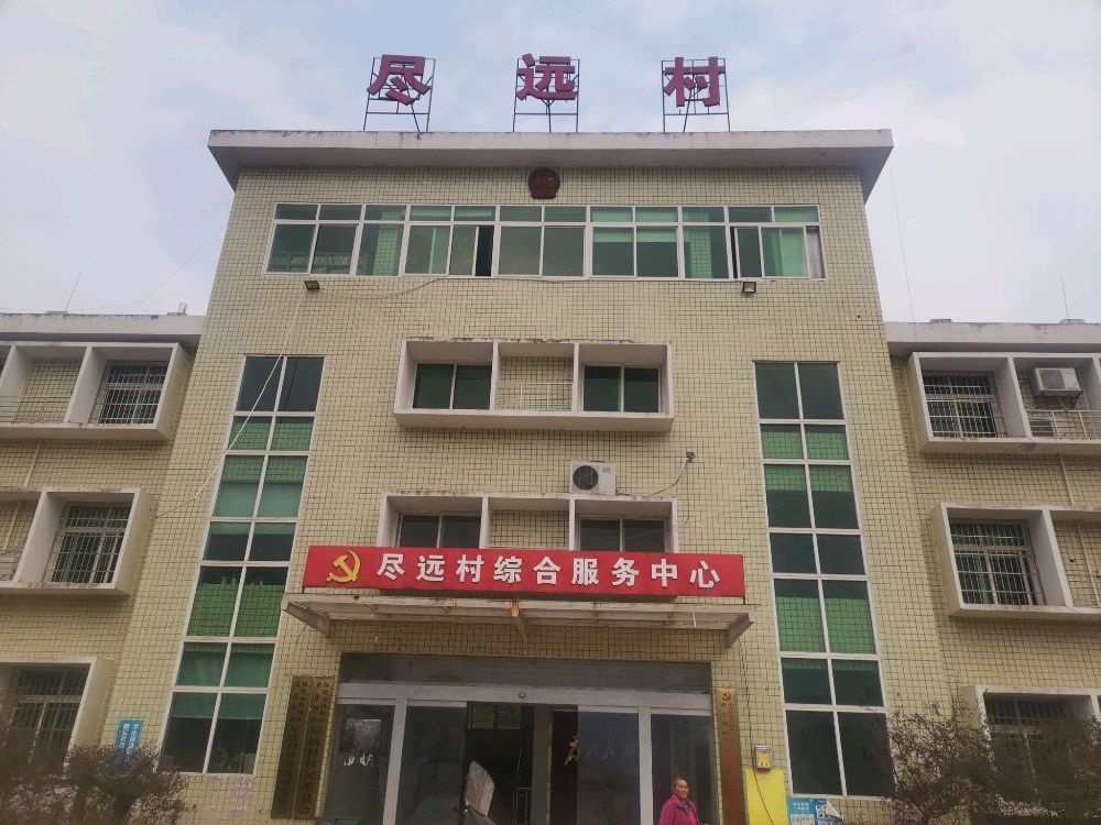 尽远村村民委员会