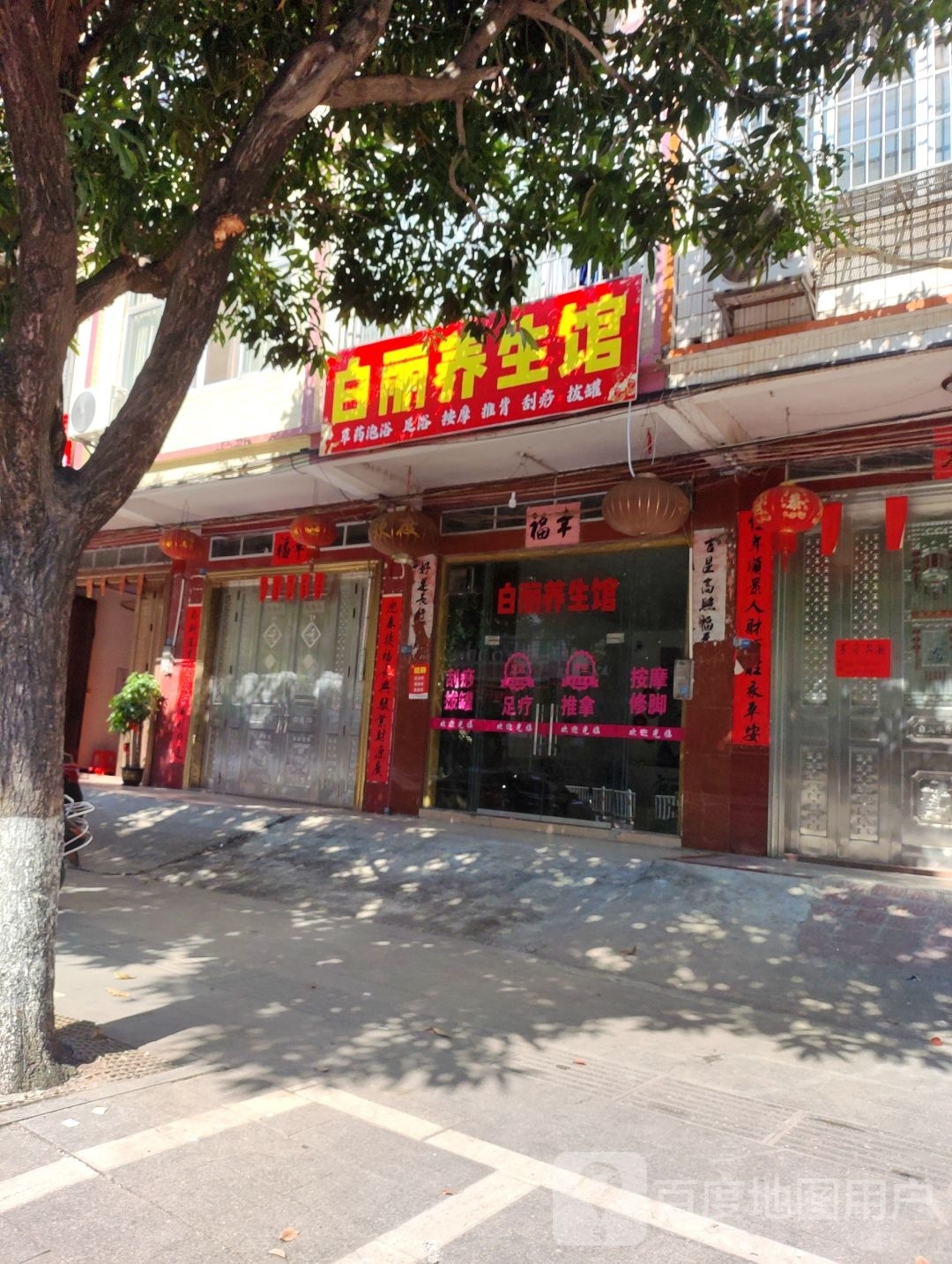 白莉养生馆