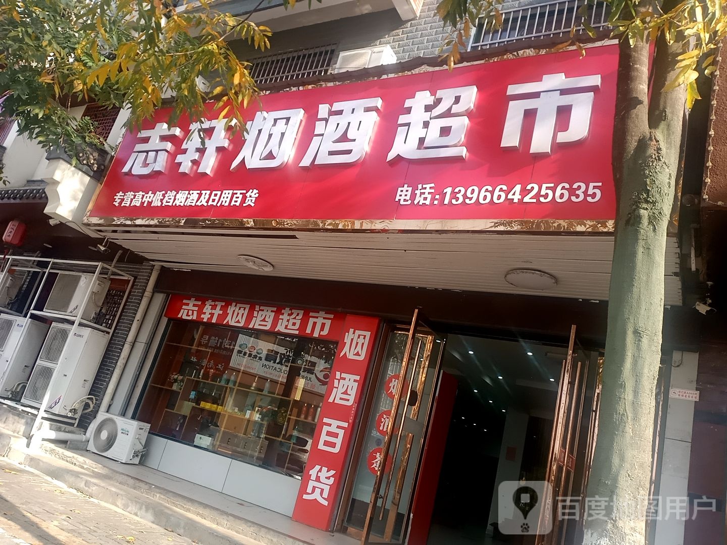 志轩烟酒超市