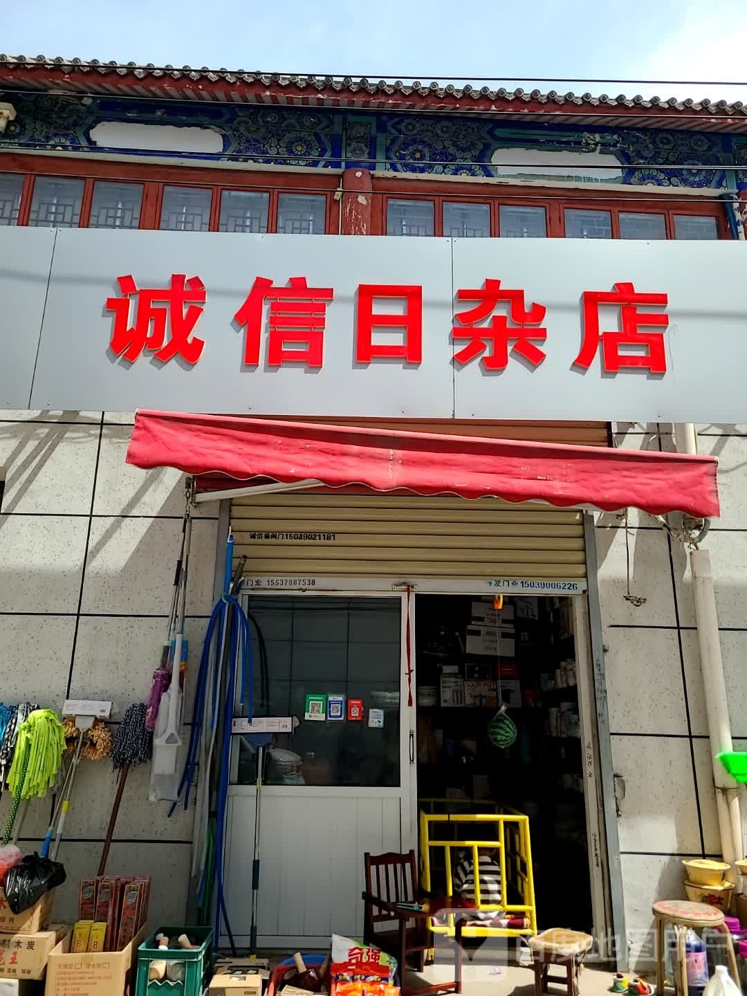 诚信日杂店