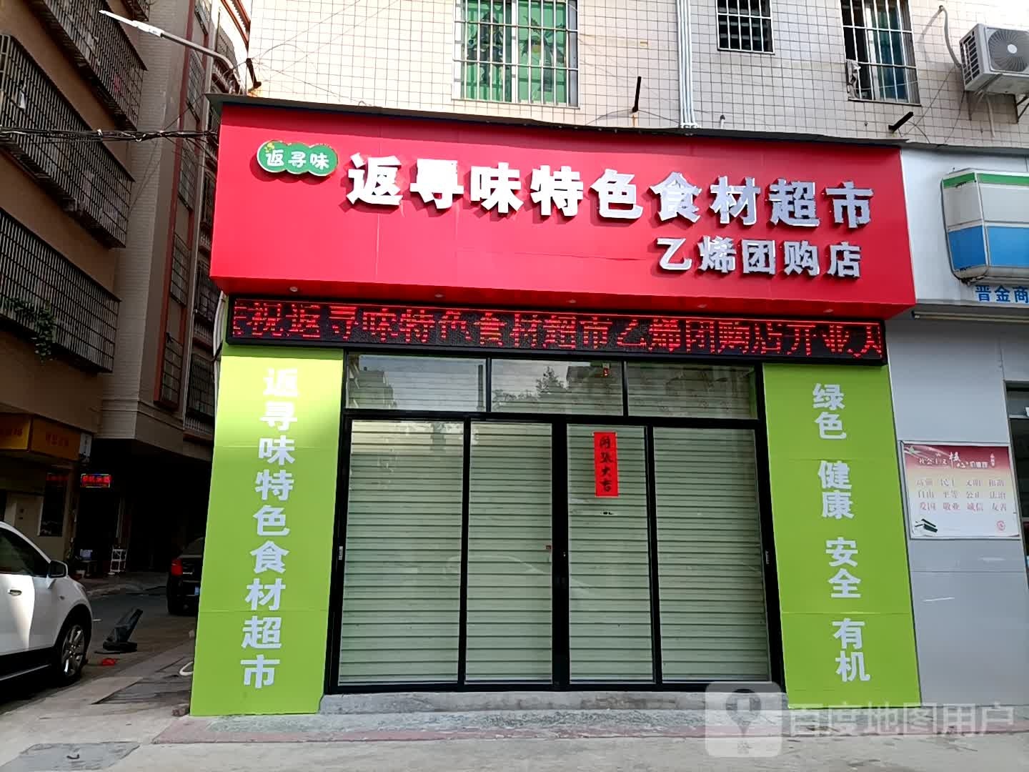 返寻味特色食材超市乙烯团购店