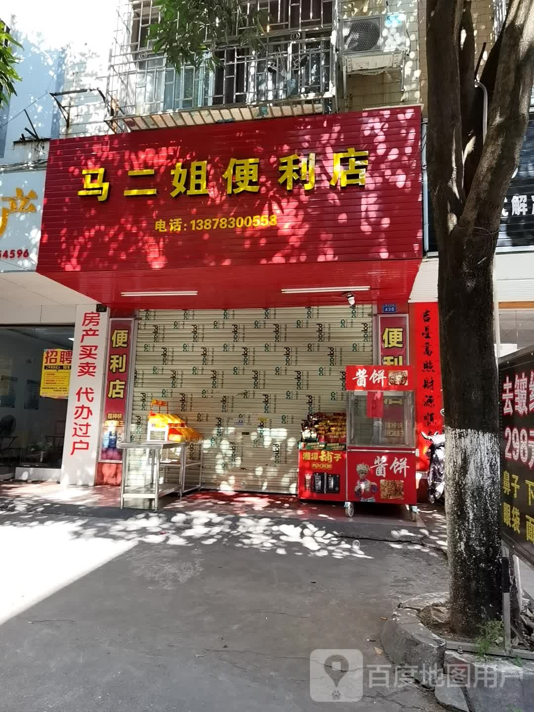 马二姐便利店