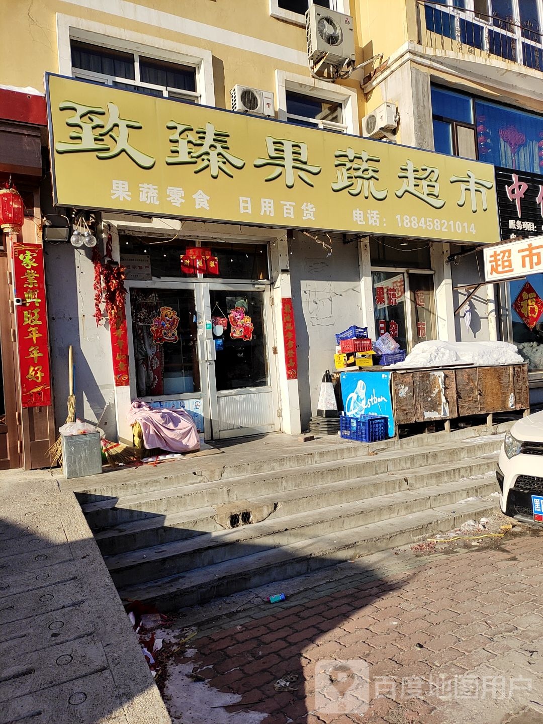 致臻果蔬超市