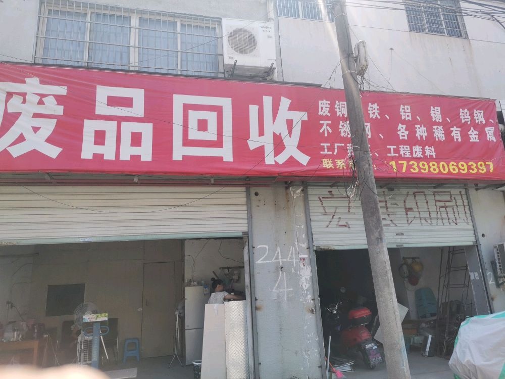 废品回收