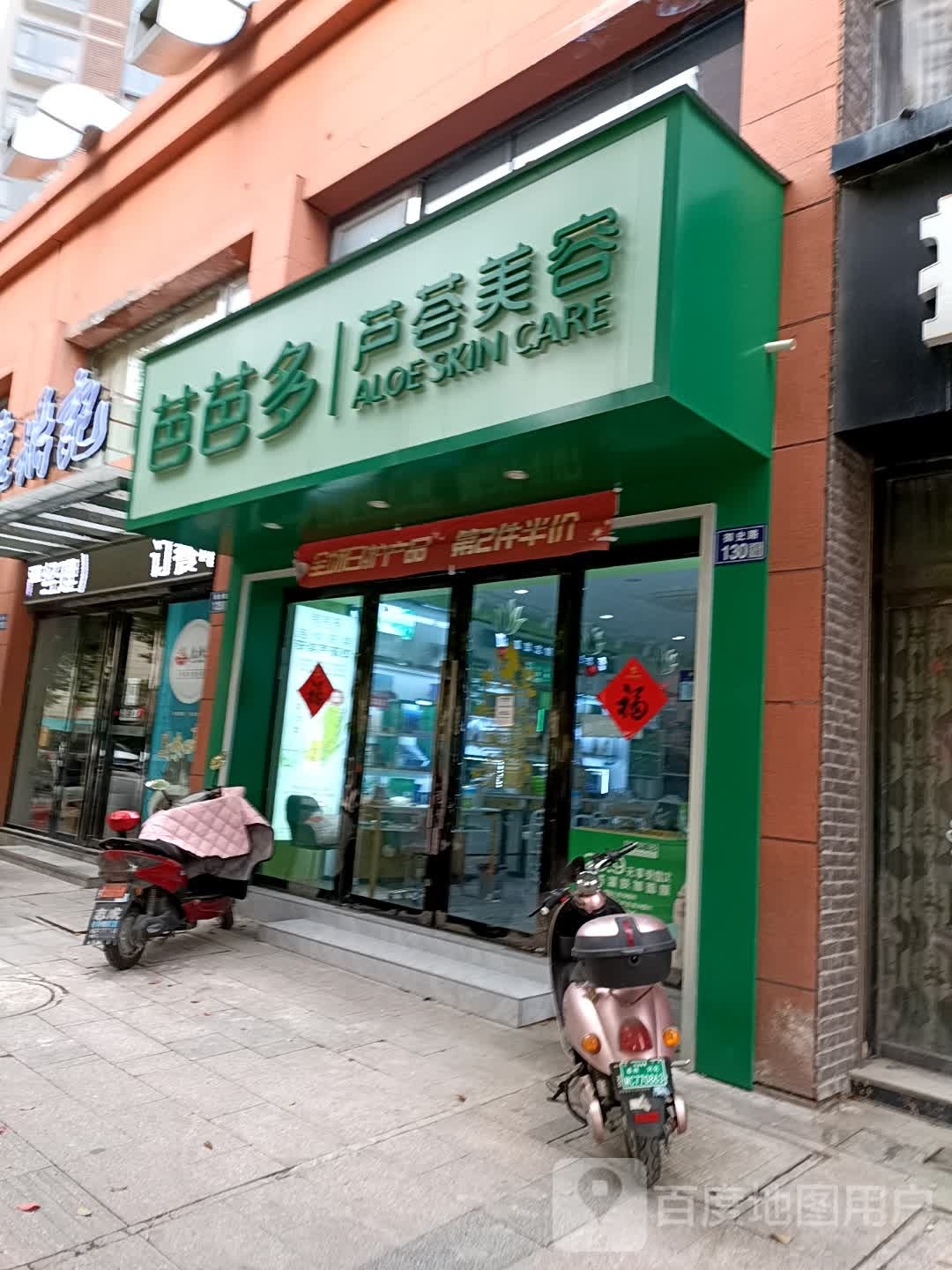芭芭多芦荟美容(御史路店)