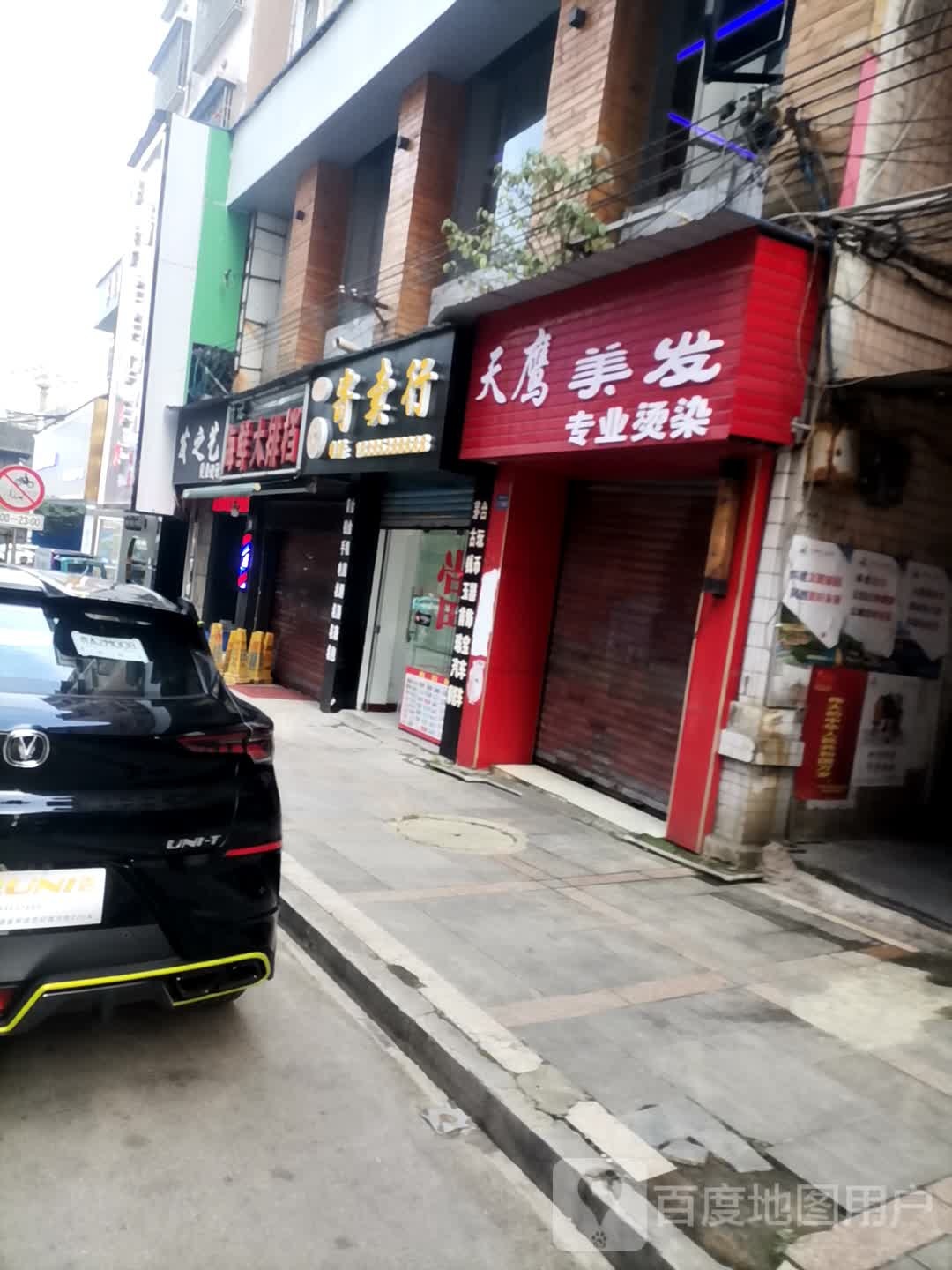 天鹰理发(中华北路店)