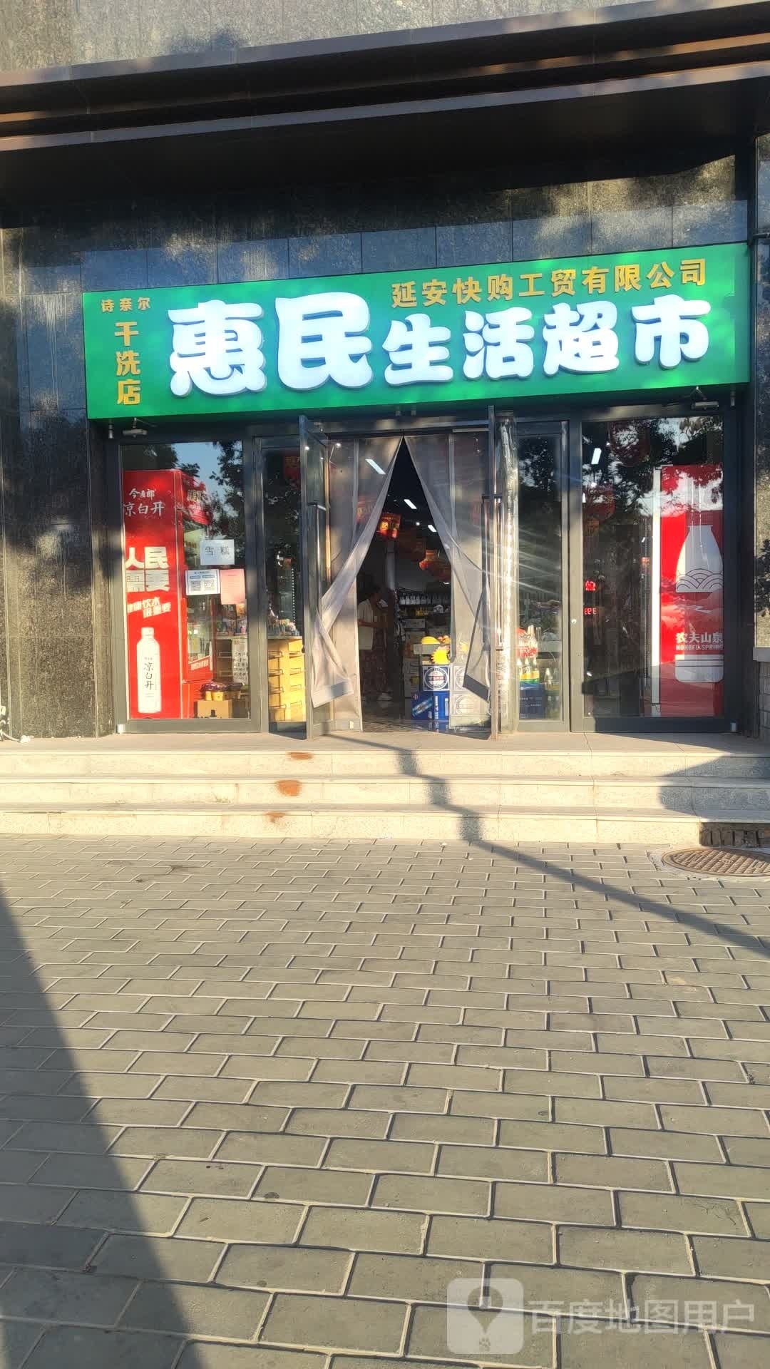 惠民生活城市(延河南路店)