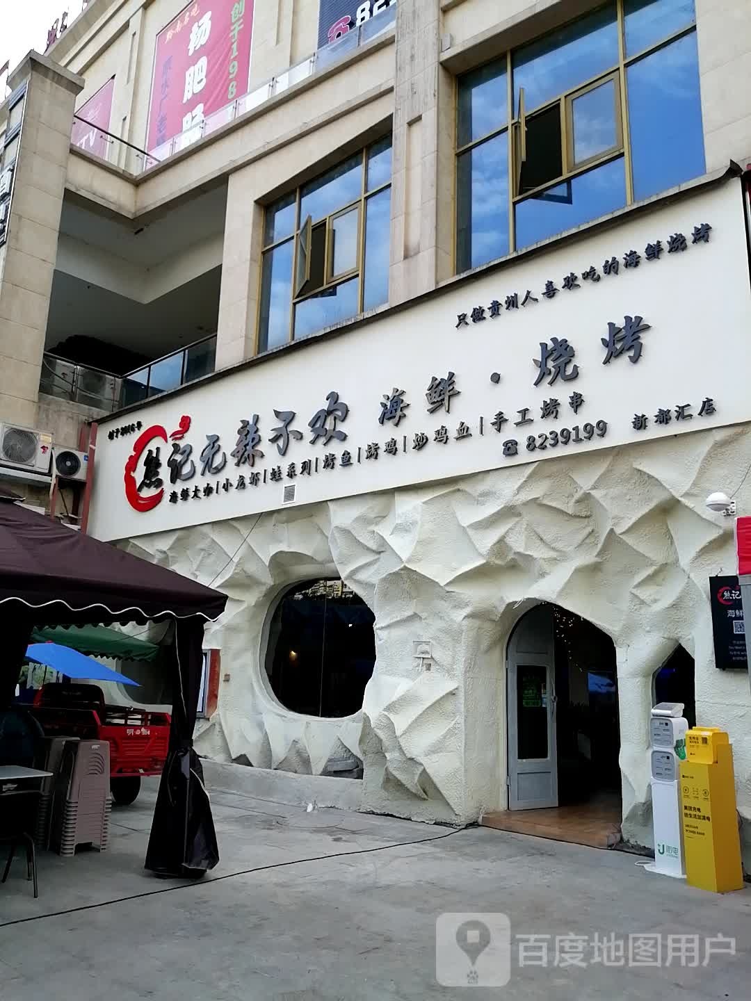 无辣不欢海鲜烧烤