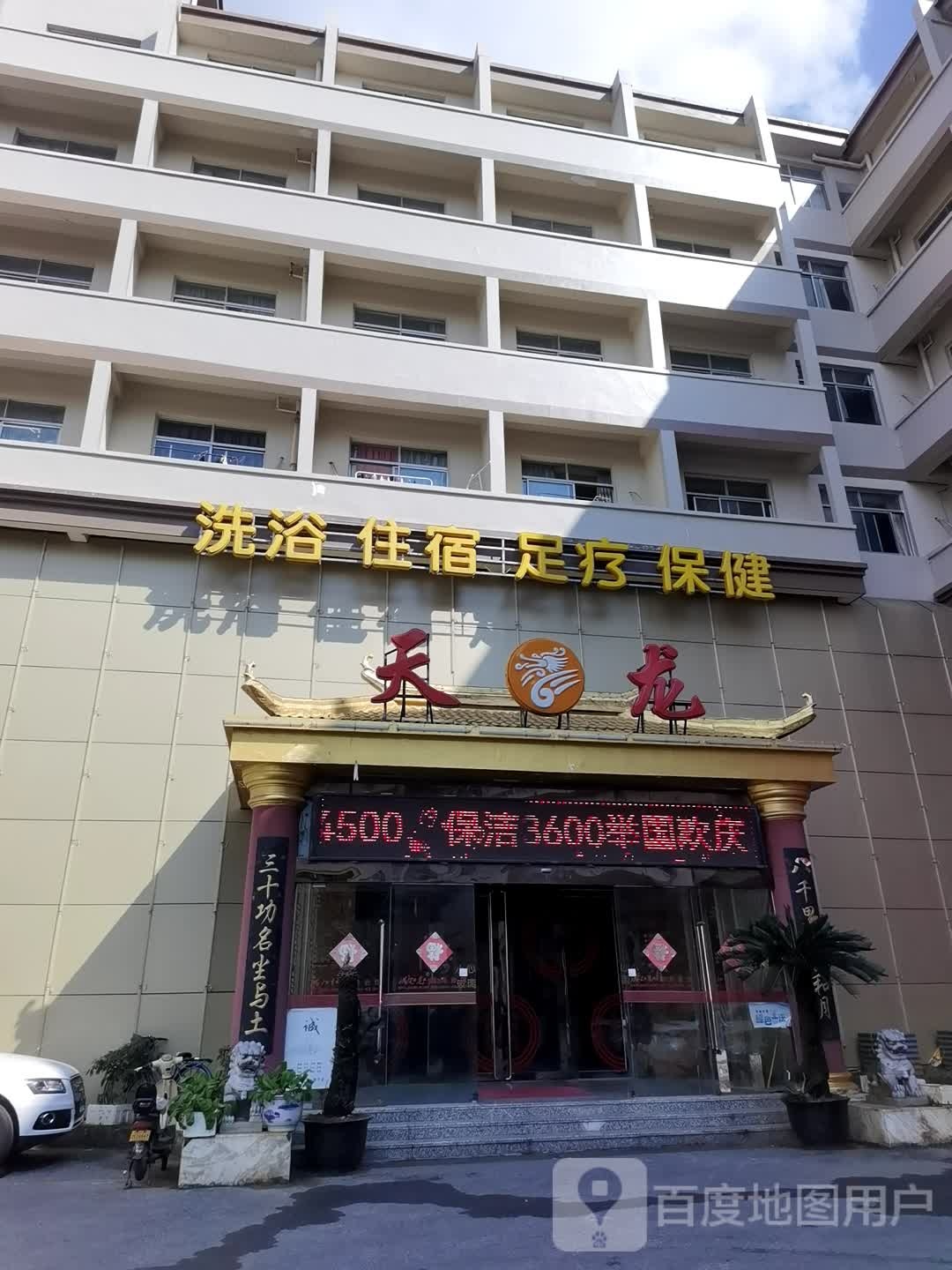 *龙洗浴住宿