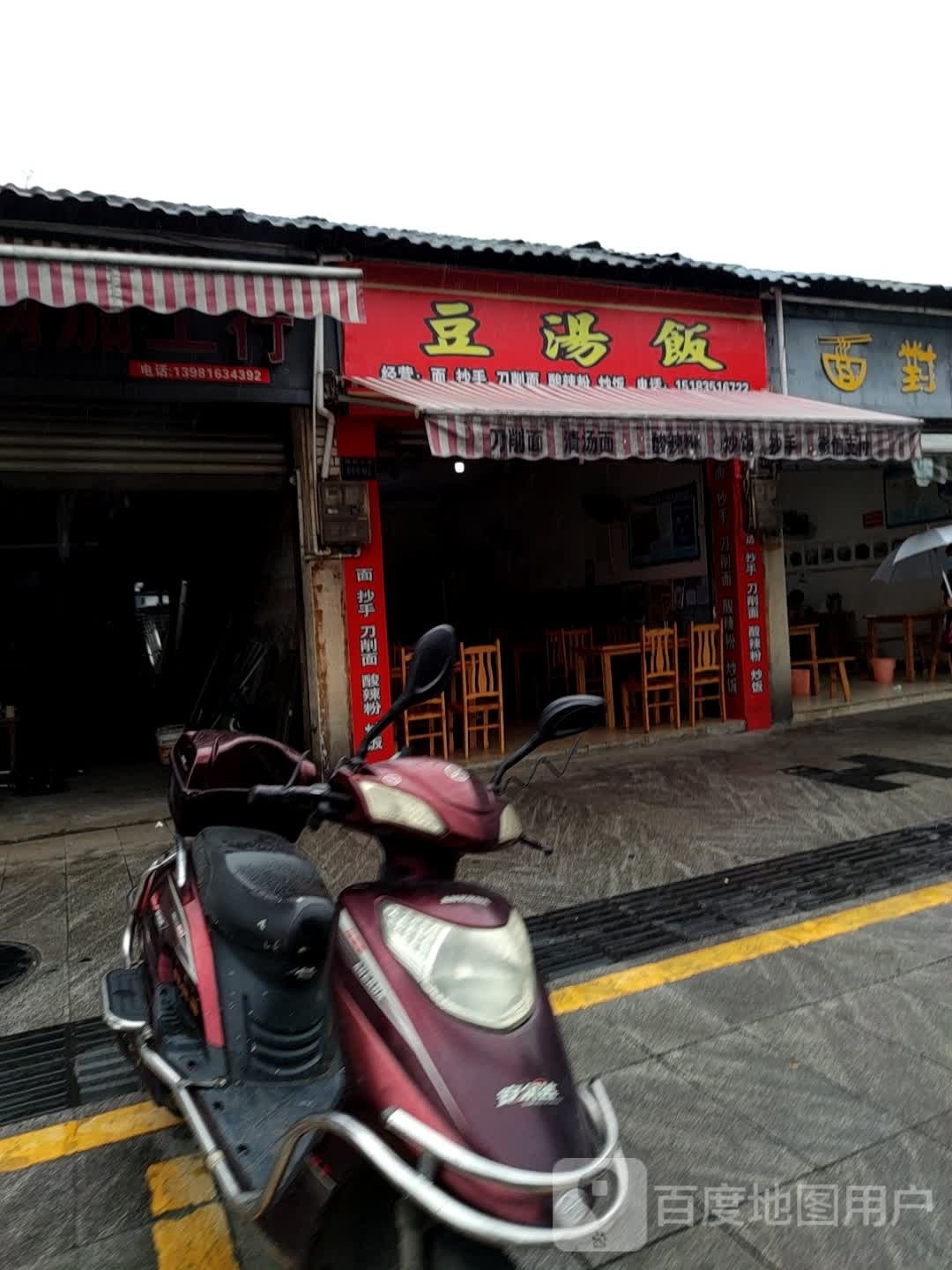 饭汤豆症太(向阳大道店)
