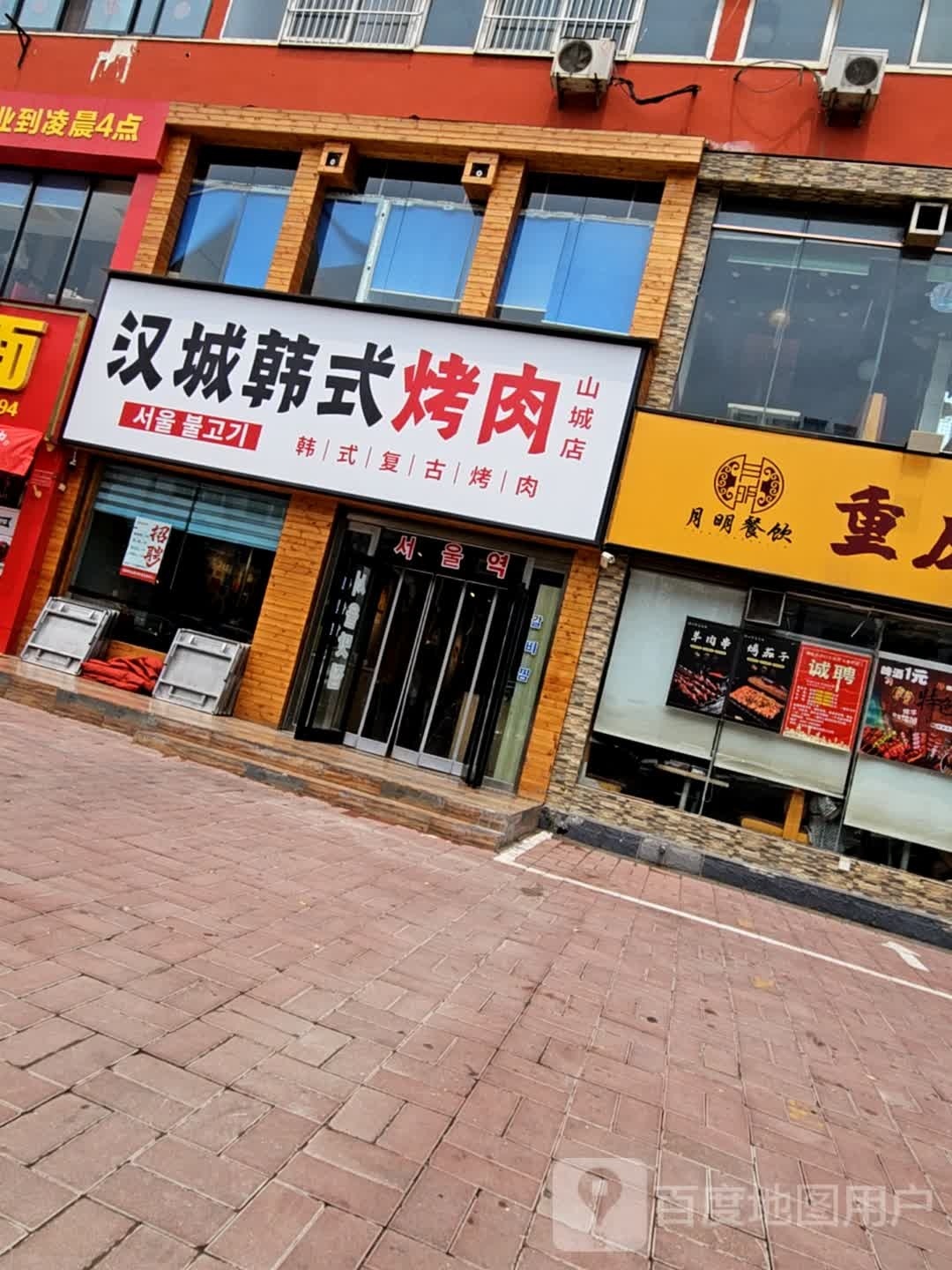 汉城韩式烤肉