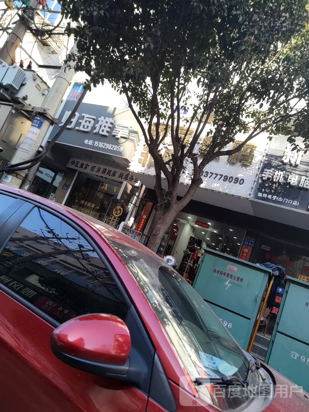 归海推拿